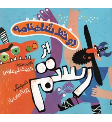 کتاب دو خط شاهنامه:از رستم (گلاسه)