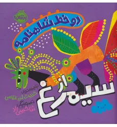 کتاب دو خط شاهنامه:از سیمرغ (گلاسه) کتاب دو خط شاهنامه:از سیمرغ (گلاسه)