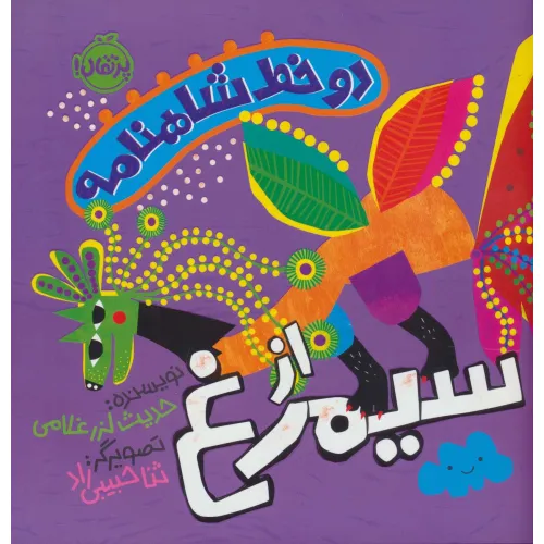 کتاب دو خط شاهنامه:از سیمرغ (گلاسه)