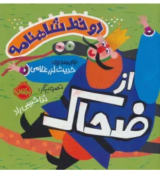 کتاب 2 خط شاهنامه:از ضحاک (گلاسه) کتاب 2 خط شاهنامه:از ضحاک (گلاسه)