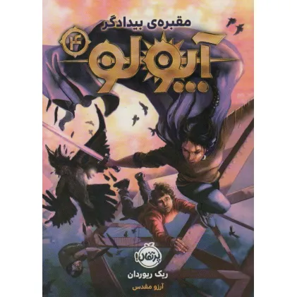 کتاب آپولو 4 (مقبره ی بیدادگر)