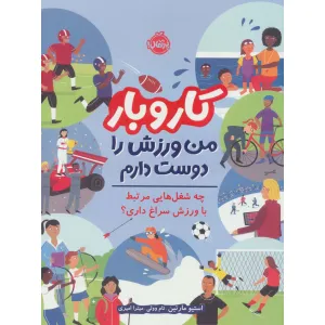 کتاب کار و بار:من ورزش را دوست دارم (چه شغل هایی مرتبط با ورزش سراغ داری؟)،(گلاسه) کتاب کار و بار:من ورزش را دوست دارم (چه شغل هایی مرتبط با ورزش سراغ داری؟)،(گلاسه)
