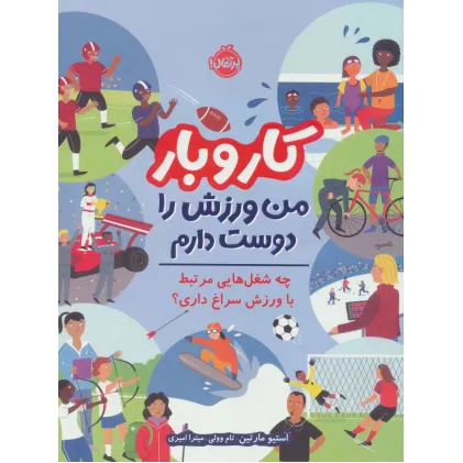 کتاب کار و بار:من ورزش را دوست دارم (چه شغل هایی مرتبط با ورزش سراغ داری؟)،(گلاسه)