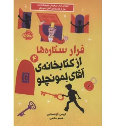 کتاب فرار ستاره ها از کتابخانه ی آقای لمونچلو 4 کتاب فرار ستاره ها از کتابخانه ی آقای لمونچلو 4