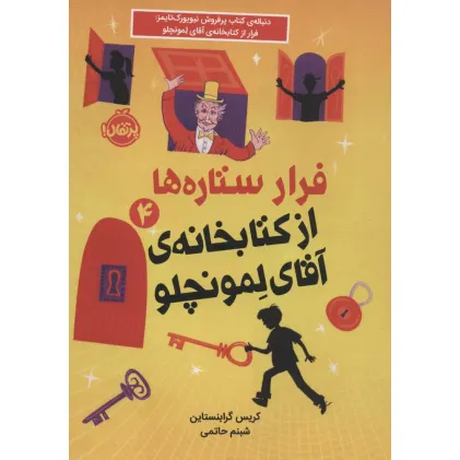 کتاب فرار ستاره ها از کتابخانه ی آقای لمونچلو 4