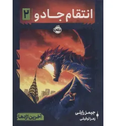 کتاب انتقام جادو 2 (آخرین اژدها)
