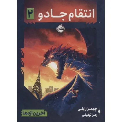 کتاب انتقام جادو 2 (آخرین اژدها)
