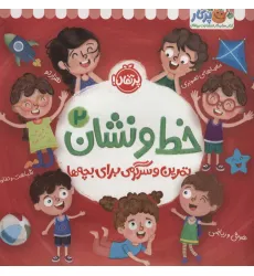 کتاب خط و نشان 2 (تمرین و سرگرمی برای بچه ها)