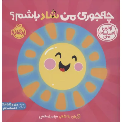 کتاب چه جوری من شاد باشم؟:اولین احساسات من (من و شناخت احساساتم)،(گلاسه)