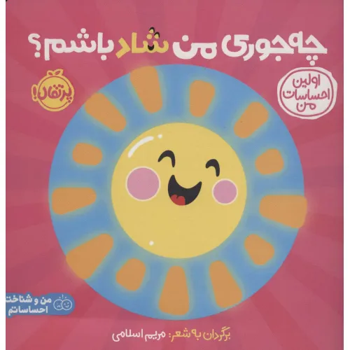 کتاب چه جوری من شاد باشم؟:اولین احساسات من (من و شناخت احساساتم)،(گلاسه)