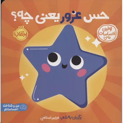کتاب حس غرور یعنی چه؟:اولین احساسات من (من و شناخت احساساتم)،(گلاسه) کتاب حس غرور یعنی چه؟:اولین احساسات من (من و شناخت احساساتم)،(گلاسه)