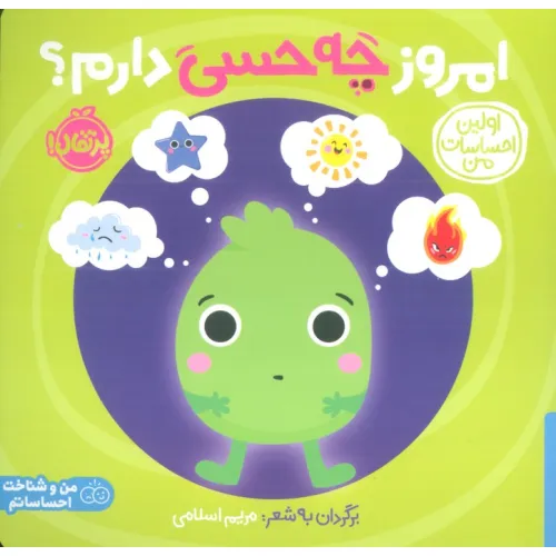 کتاب اولین احساسات من:امروز چه حسی دارم؟ (من و شناخت احساساتم)،(گلاسه)