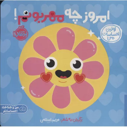 کتاب اولین احساسات من:امروز چه مهربونم! (من و شناخت احساساتم)،(گلاسه) کتاب اولین احساسات من:امروز چه مهربونم! (من و شناخت احساساتم)،(گلاسه)