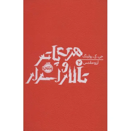 کتاب هری پاتر و تالار اسرار 2