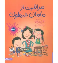 کتاب مراقبت از مامان شیطون (گلاسه) کتاب مراقبت از مامان شیطون (گلاسه)