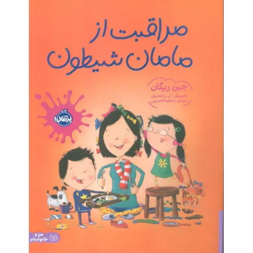 کتاب مراقبت از مامان شیطون (گلاسه)