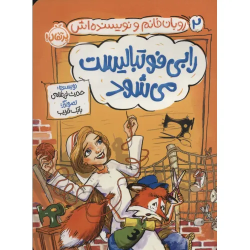 کتاب رابی فوتبالیست می شود (روبان خانم و نویسنده اش 2)