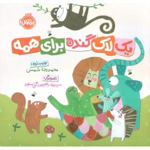 کتاب یک لاک گنده برای همه (گلاسه) کتاب یک لاک گنده برای همه (گلاسه)