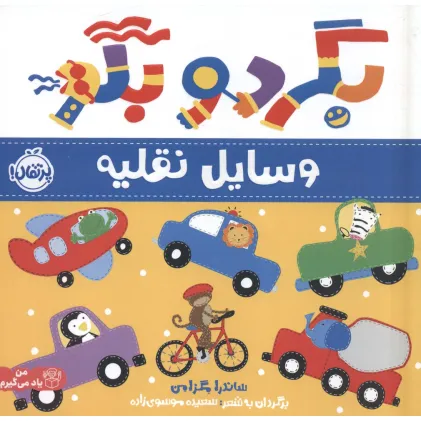کتاب بگرد و بگو:وسایل نقلیه (من یاد می گیرم)،(گلاسه)
