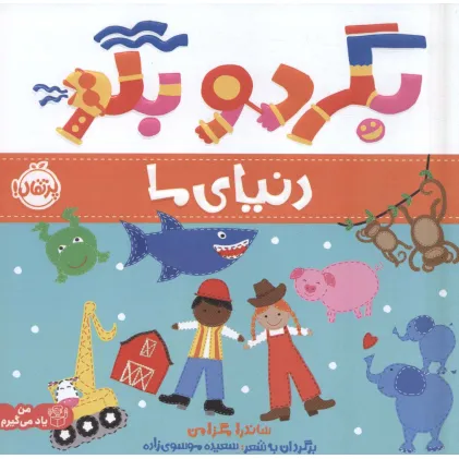 کتاب بگرد و بگو:دنیای ما (من یاد می گیرم)،(گلاسه)