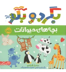 کتاب بگرد و بگو (بچه های حیوانات)،(گلاسه)