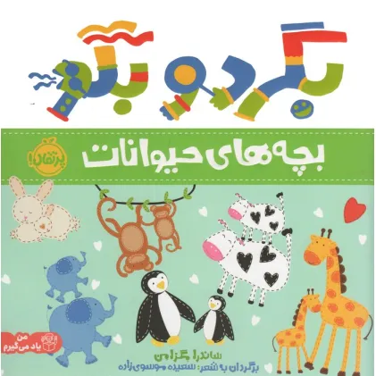 کتاب بگرد و بگو (بچه های حیوانات)،(گلاسه)