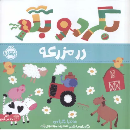کتاب بگرد و بگو:در مزرعه (من یاد می گیرم)،(گلاسه)