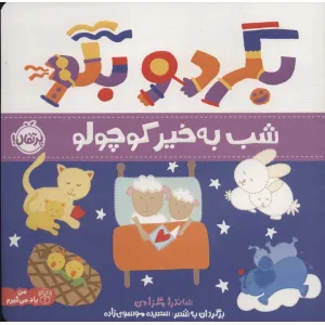 کتاب بگرد و بگو (شب بخیر کوچولو)،(گلاسه) کتاب بگرد و بگو (شب بخیر کوچولو)،(گلاسه)