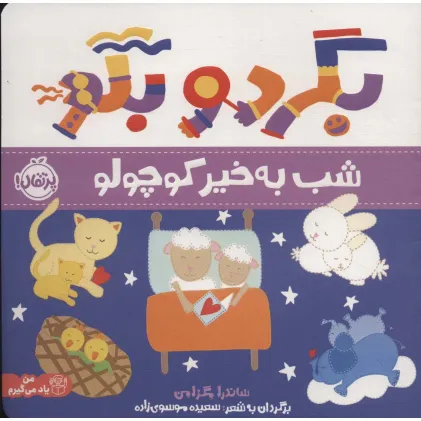 کتاب بگرد و بگو (شب بخیر کوچولو)،(گلاسه)