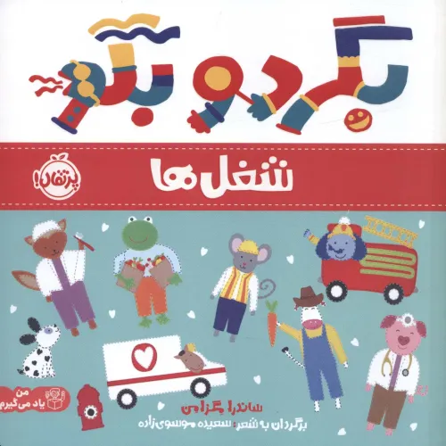 کتاب بگرد و بگو:شغل ها (من یاد می گیرم)،(گلاسه)