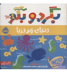 کتاب بگرد و بگو (دنیای زیر دریا)،(گلاسه)