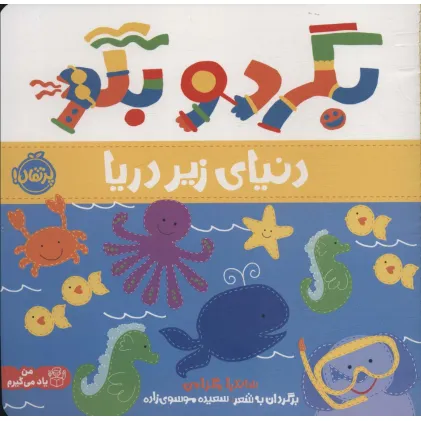 کتاب بگرد و بگو (دنیای زیر دریا)،(گلاسه)