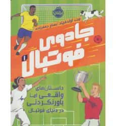 کتاب جادوی فوتبال 1 (داستان های واقعی اما باورنکردنی در دنیای فوتبال) کتاب جادوی فوتبال 1 (داستان های واقعی اما باورنکردنی در دنیای فوتبال)
