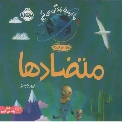 کتاب متضادها:ما اینجا زندگی می کنیم (من یاد می گیرم)،(2زبانه،گلاسه)