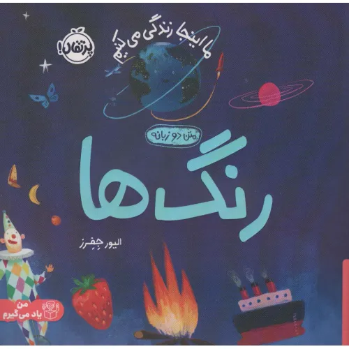 کتاب رنگ ها:ما اینجا زندگی می کنیم (من یاد می گیرم)،(2زبانه،گلاسه)