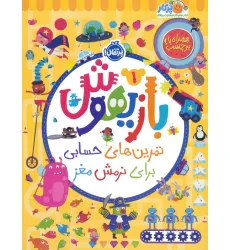 کتاب بازیهوش 1 (تمرین های حسابی برای نرمش مغز،همراه با برچسب)،(گلاسه)