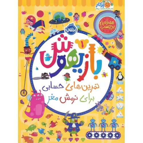 کتاب بازیهوش 1 (تمرین های حسابی برای نرمش مغز،همراه با برچسب)،(گلاسه)