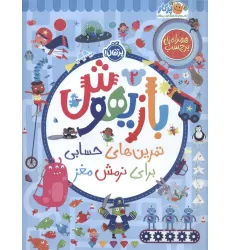 کتاب بازیهوش 2 (تمرین های حسابی برای نرمش مغز،همراه با برچسب)،(گلاسه)
