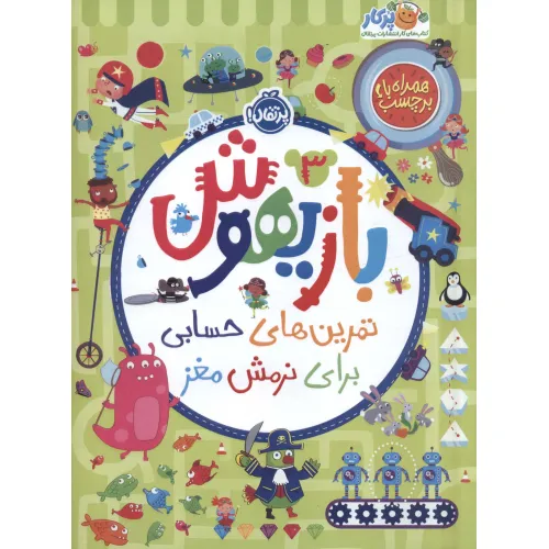کتاب بازیهوش 3 (تمرین های حسابی برای نرمش مغز،همراه با برچسب)،(گلاسه)