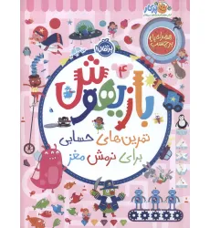 کتاب بازیهوش 4 (تمرین های حسابی برای نرمش مغز،همراه با برچسب)،(گلاسه)