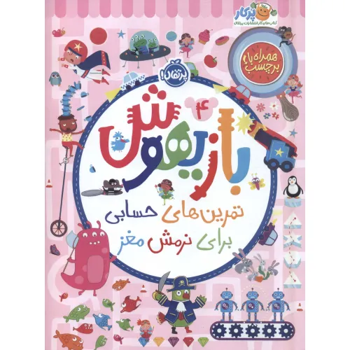 کتاب بازیهوش 4 (تمرین های حسابی برای نرمش مغز،همراه با برچسب)،(گلاسه)