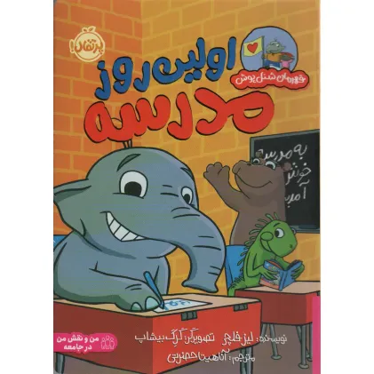 کتاب اولین روز مدرسه (قهرمان شنل پوش (من و نقش من در جامعه))،(گلاسه) کتاب اولین روز مدرسه (قهرمان شنل پوش (من و نقش من در جامعه))،(گلاسه)