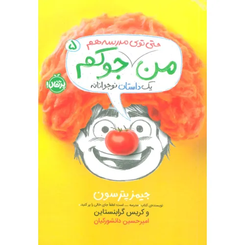کتاب من حتی توی مدرسه هم جوکم 5 (یک داستانه نوجوانانه)