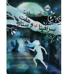 کتاب سرافینا و هفت ستاره 4 کتاب سرافینا و هفت ستاره 4