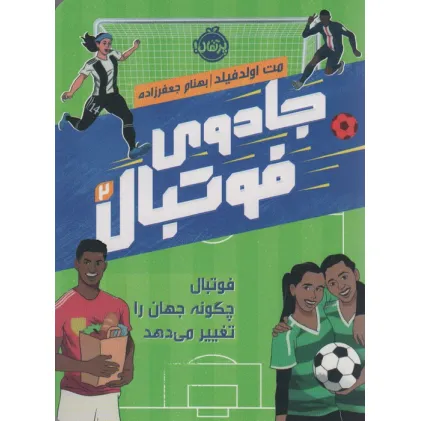 کتاب جادوی فوتبال 2 (فوتبال چگونه جهان را تغییر می هد)