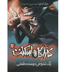کتاب کارآگاه اسکلت 1 (یک شارلاتان دوست داشتنی)