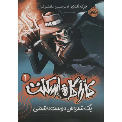 کتاب کارآگاه اسکلت 1 (یک شارلاتان دوست داشتنی)