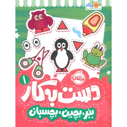 کتاب دست به کار 1 (ببر،بچین،بچسبان)