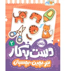 کتاب دست به کار 2 (ببر،بچین،بچسبان)