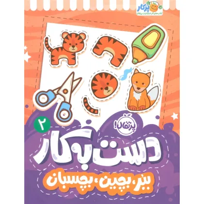 کتاب دست به کار 2 (ببر،بچین،بچسبان)